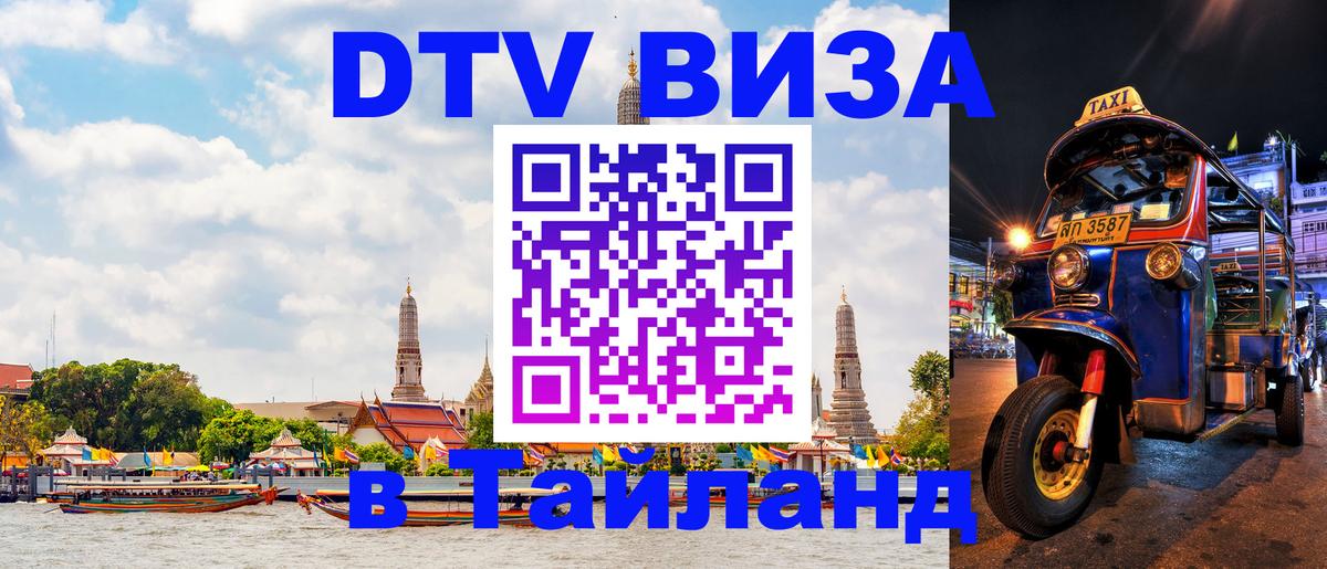 Долгосрочная виза DTV в Тайланд 